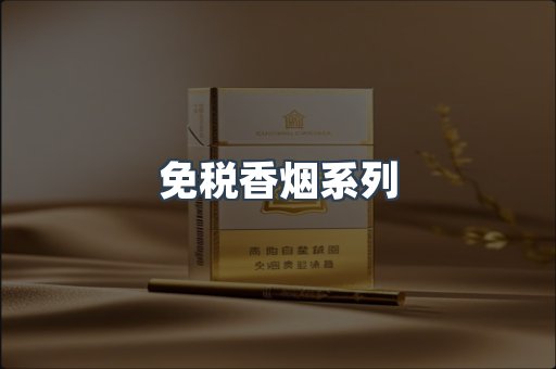 免税香烟系列